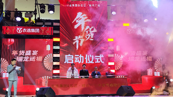 优发国际城市广场携手衣选集团打造年货盛典