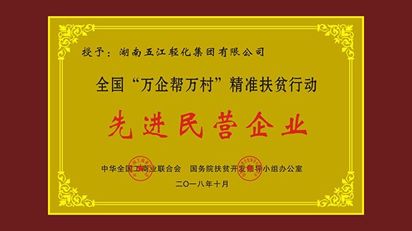 优发国际集团荣获“全国‘万企帮万村’精准扶贫行动先进民营企业”荣誉称号